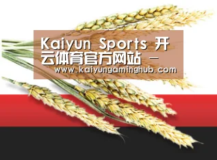 Kaiyun Sports 开云体育官方网站 - 在线竞猜平台